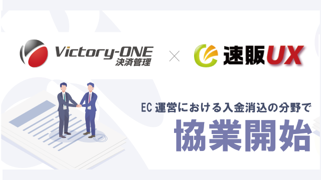 『Victory-ONE』と『速販UX』がEC運営における決済管理業務の省力化で協業