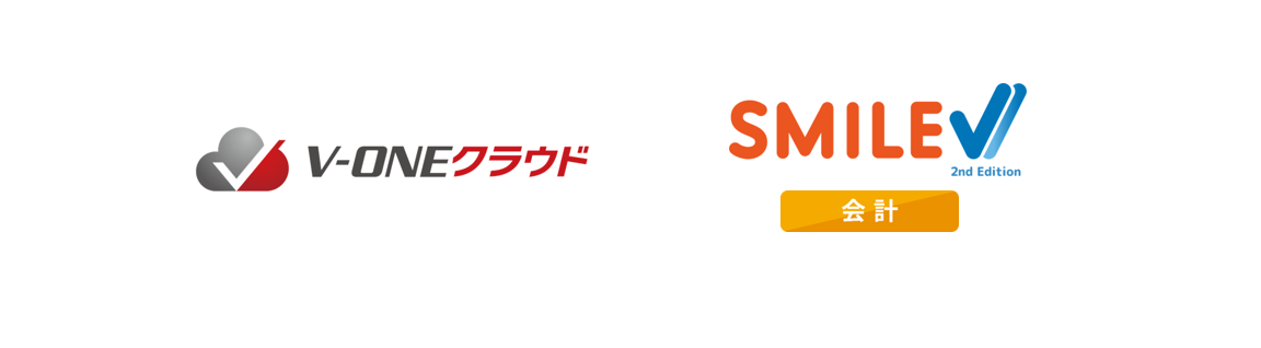 「V-ONEクラウド」が「SMILE V 2nd Edition会計」と仕訳連携を開始