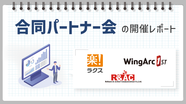 【パートナー会開催レポート】ラクス社・ウィングアーク１st社と合同のパートナー会（6/22西日本エリア・9/7東日本エリア）