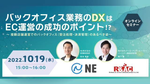 NE株式会社と共催のオンラインセミナー「バックオフィス業務のDXはEC運営の成功のポイント!? 」を開催します