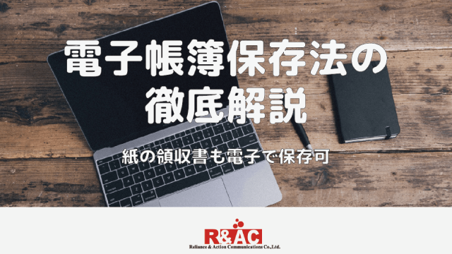 電子帳簿保存法の徹底解説　紙の領収書も電子で保存可