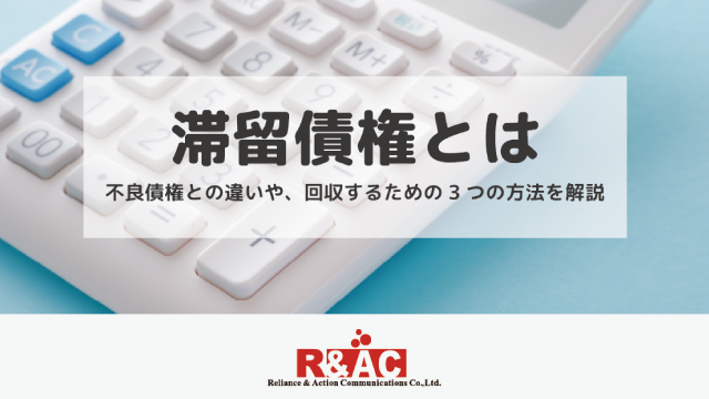 滞留債権とは｜不良債権との違いや、回収するための3つの方法を解説