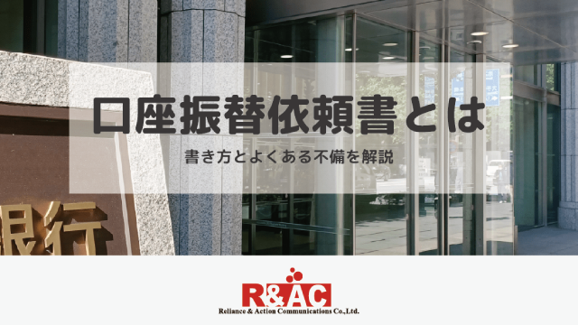 『口座振替依頼書』とは｜書き方とよくある不備を解説