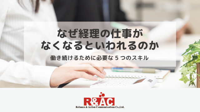 なぜ経理の仕事がなくなるといわれるのか｜働き続けるために必要な5つのスキル