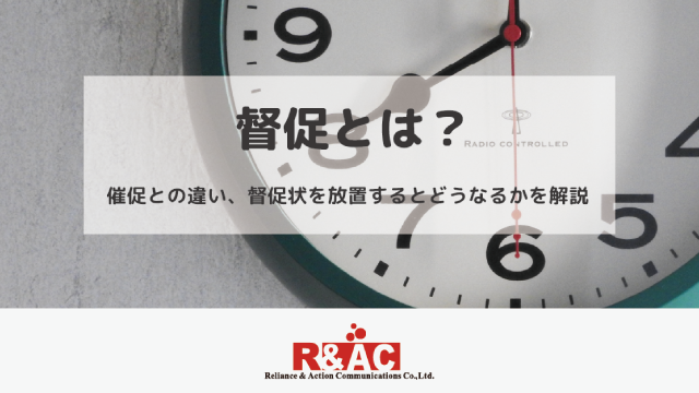 督促とは？｜催促との違い、督促状を放置するとどうなるかを解説