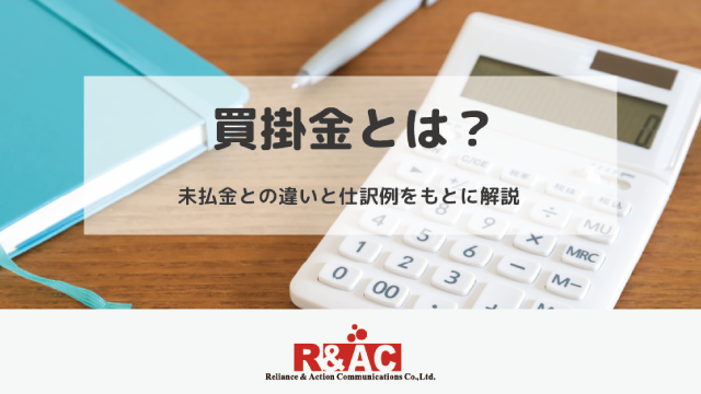 滞買掛金とは？未払金との違いと仕訳例をもとに解説