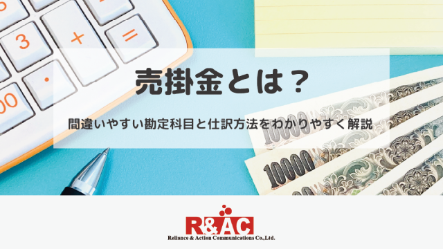 売掛金とは？間違いやすい勘定科目と仕訳方法をわかりやすく解説