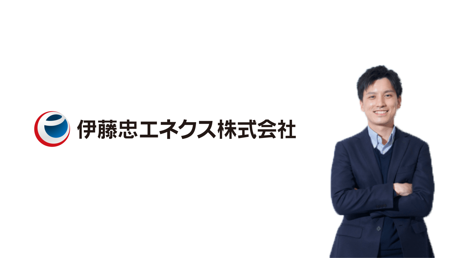 伊藤忠エネクス株式会社様|30時間以上かかっていた消込作業がほんの数十秒で完了！ 営業効率の向上も達成できた「Victory-ONE/G4」の導入事例