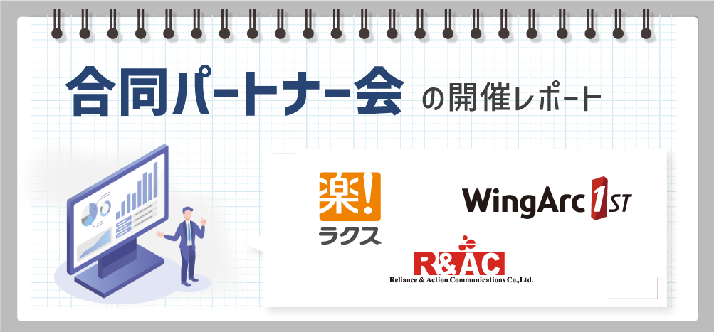 【パートナー会開催レポート】ラクス社・ウィングアーク１st社と合同のパートナー会（6/22西日本エリア・9/7東日本エリア）