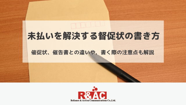 未払いを解決する督促状の書き方｜催促状、催告書との違いや書く際の注意点も解説