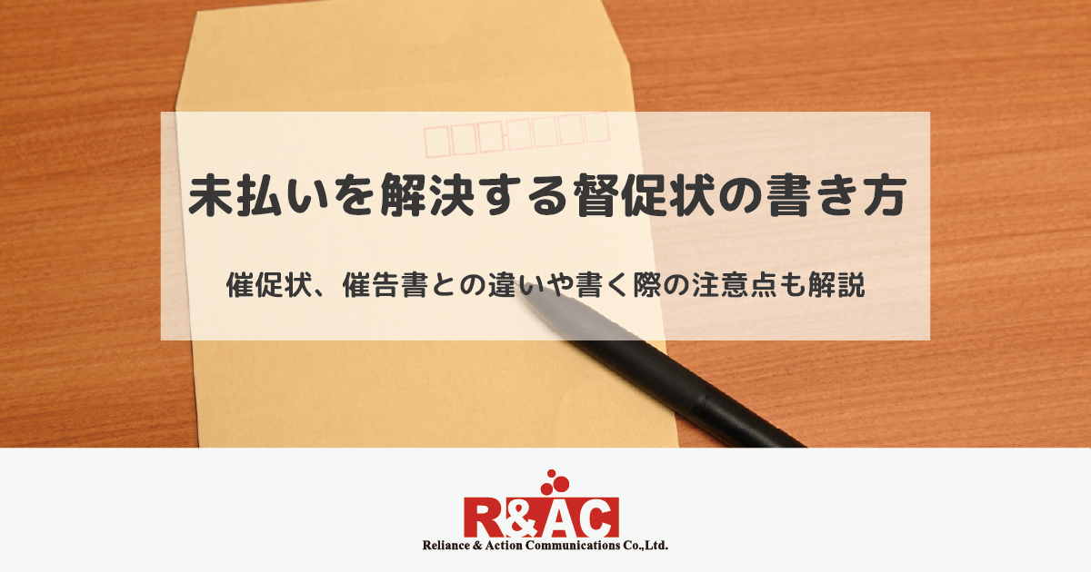 未払いを解決する督促状の書き方｜催促状、催告書との違いや書く際の注意点も解説