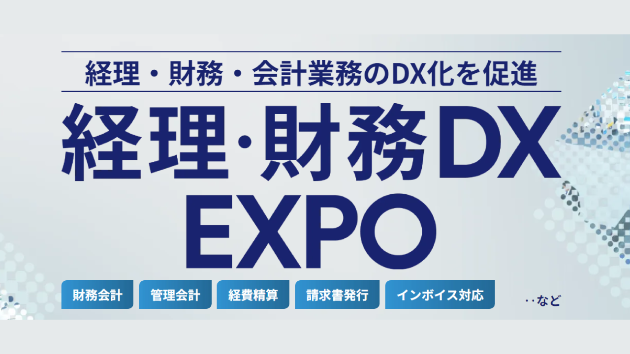 【東京】経理・財務DX EXPO