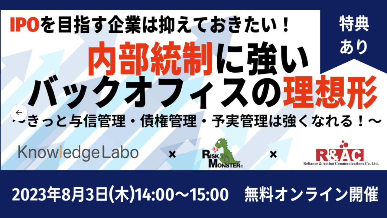 IPOを目指す企業は抑えておきたい!内部統制に強いバックオフィスの理想形 ~きっと与信管理・債権管理・予実管理は強くなれる!~