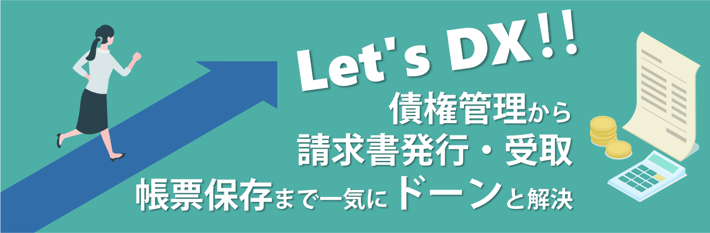 Let’s DX!債権管理から請求書発行・受取・帳票保存まで一気にドーンと解決