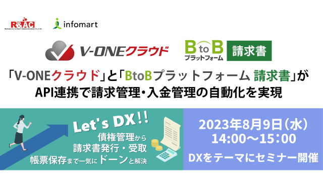 「BtoBプラットフォーム 請求書 」と「V-ONEクラウド」がAPI連携で請求管理・入金管理の自動化を実現。8月9日開催のセミナーで連携メリットの詳細を初公開。