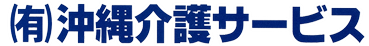 有限会社沖縄介護サービス