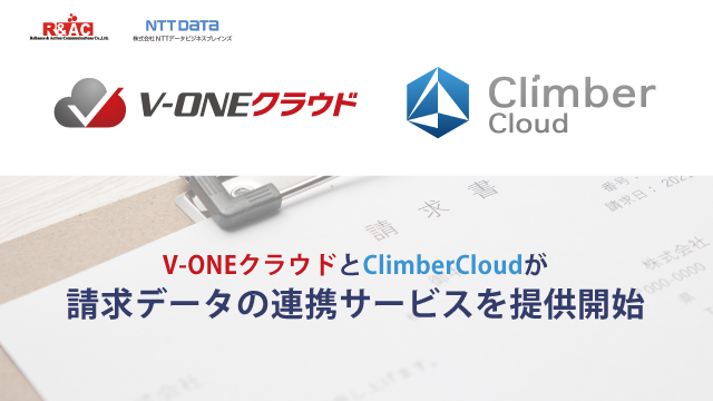 R&AC『V-ONEクラウド』とNTTデータビジネスブレインズ『ClimberCloud』がAPI連携開始