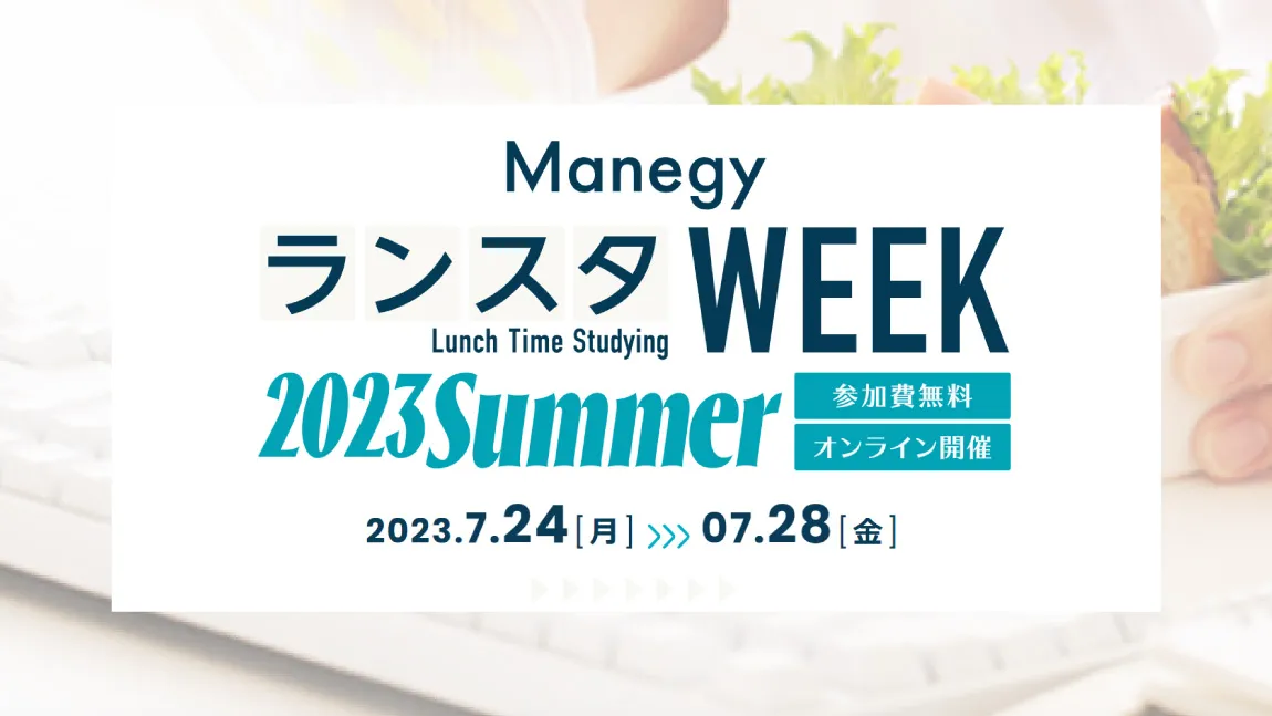 ランスタWEEK 2023Summer