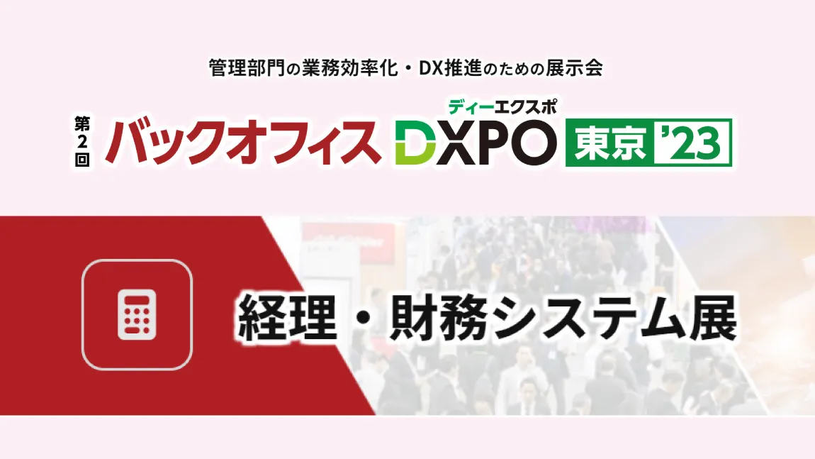 経理・財務システム展 [東京] 2023