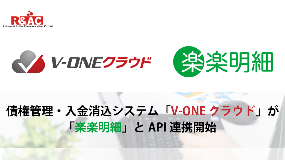 債権管理・入金消込システム「V-ONE クラウド」が 「楽楽明細」とAPI連携開始