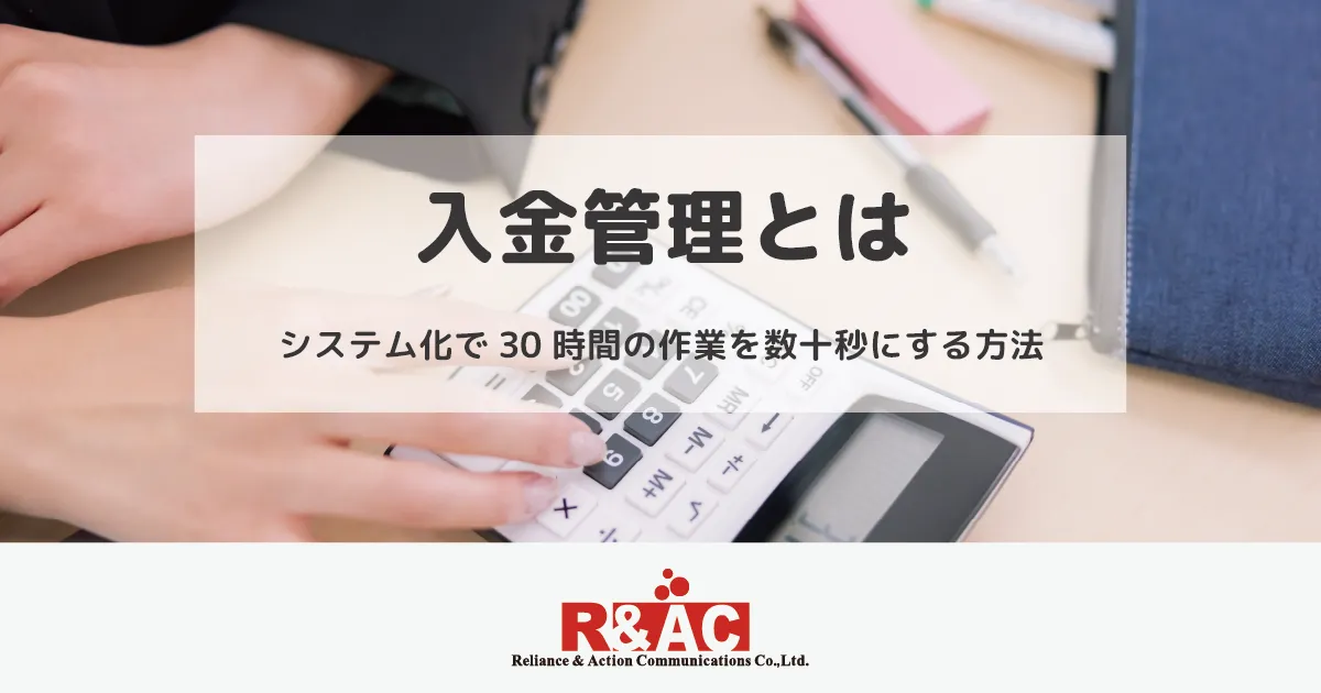 入金管理とは｜システム化で30時間の作業を数十秒にする方法