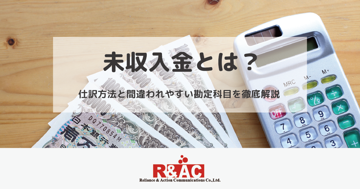 未収入金とは？仕訳方法と間違われやすい勘定科目を徹底解説