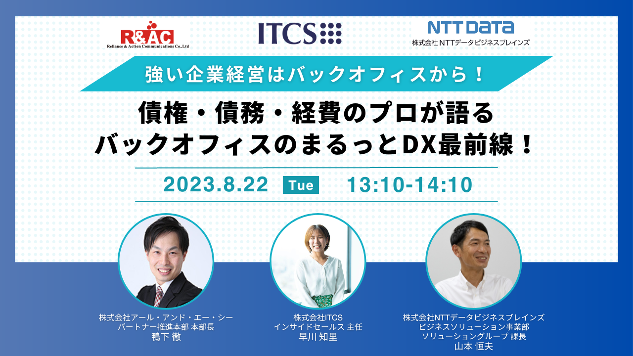 強い企業経営はバックオフィスから!債権・債務・経費のプロが語る バックオフィスのまるっとDX最前線!