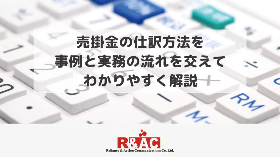 売掛金の仕訳方法を事例と実務の流れを交えてわかりやすく解説