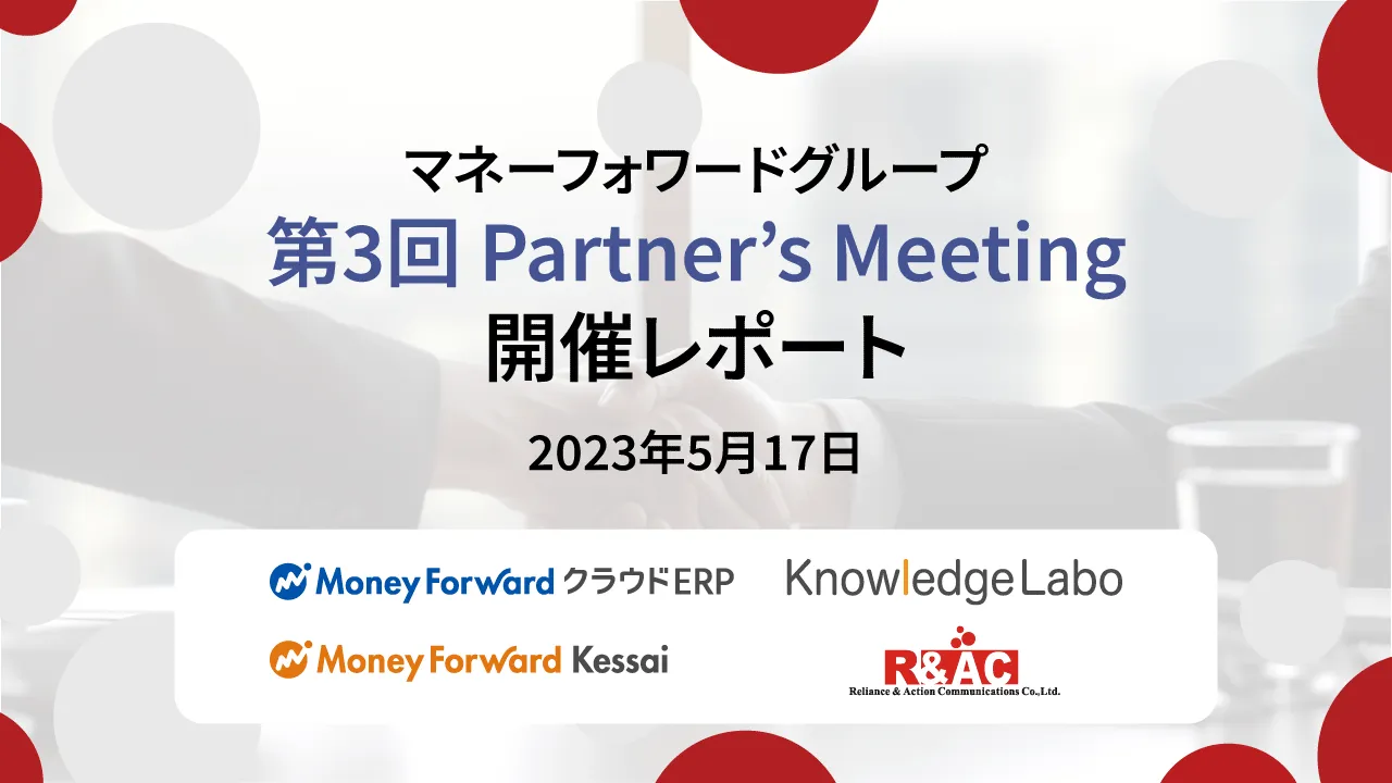 マネーフォワードグループ Partner’s Meeting 開催レポート