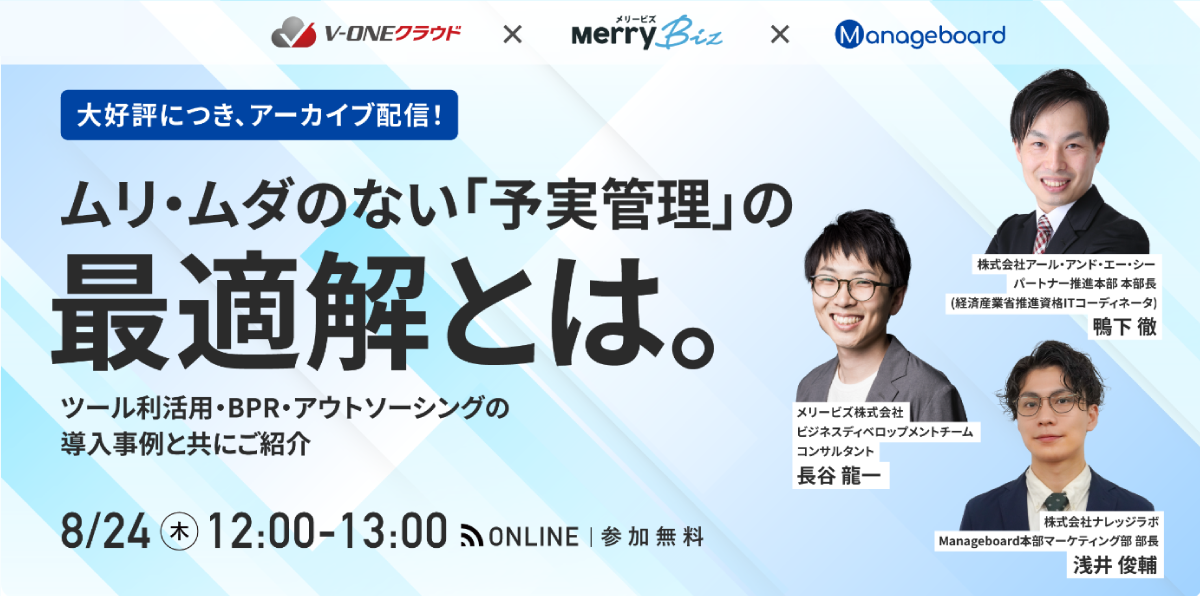 【大好評につきアーカイブ配信】ムリ・ムダのない「予実管理」の最適解とは。 ツール利活用・BPR・アウトソーシングの導入事例と共にご紹介