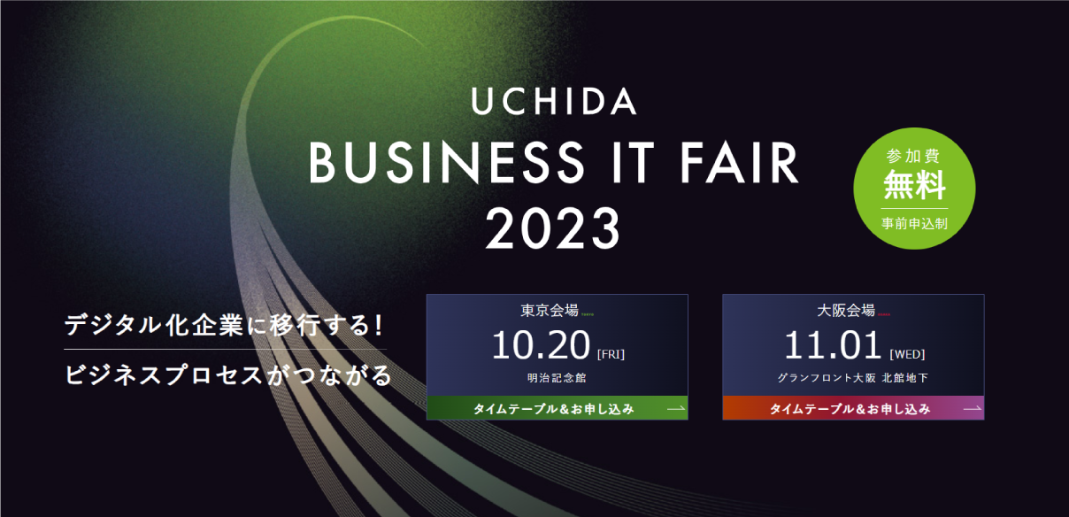UCHIDA ビジネスIT フェア2023