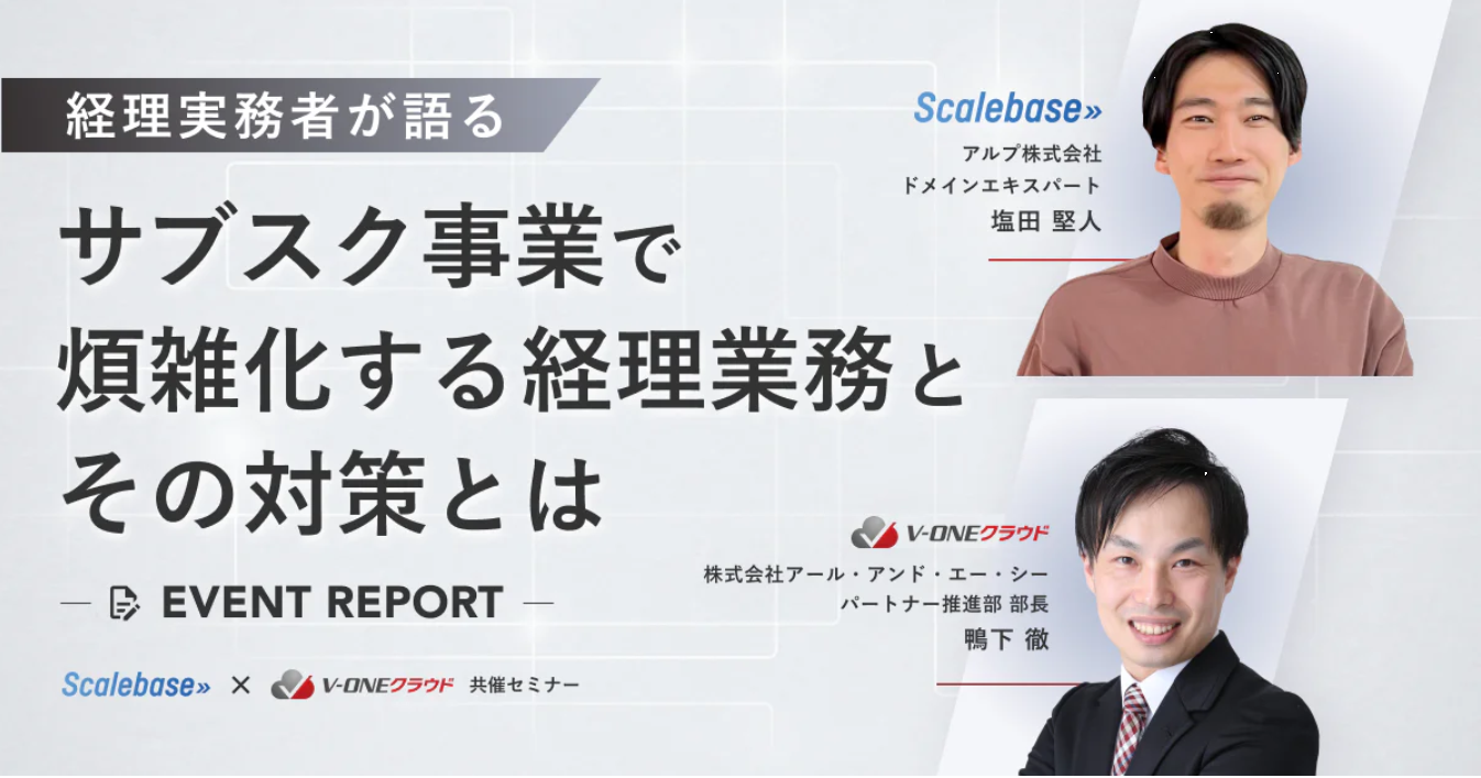 【イベントレポート】経理実務者が語る ～サブスク事業で煩雑化する経理業務とその対策とは～