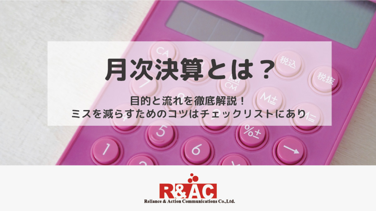 月次決算とは？目的と流れを徹底解説！ミスを減らすためのコツはチェックリストにあり