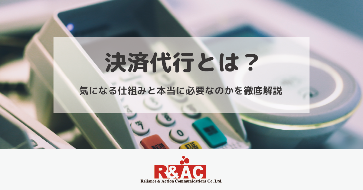 決済代行とは？気になる仕組みと本当に必要なのかを徹底解説