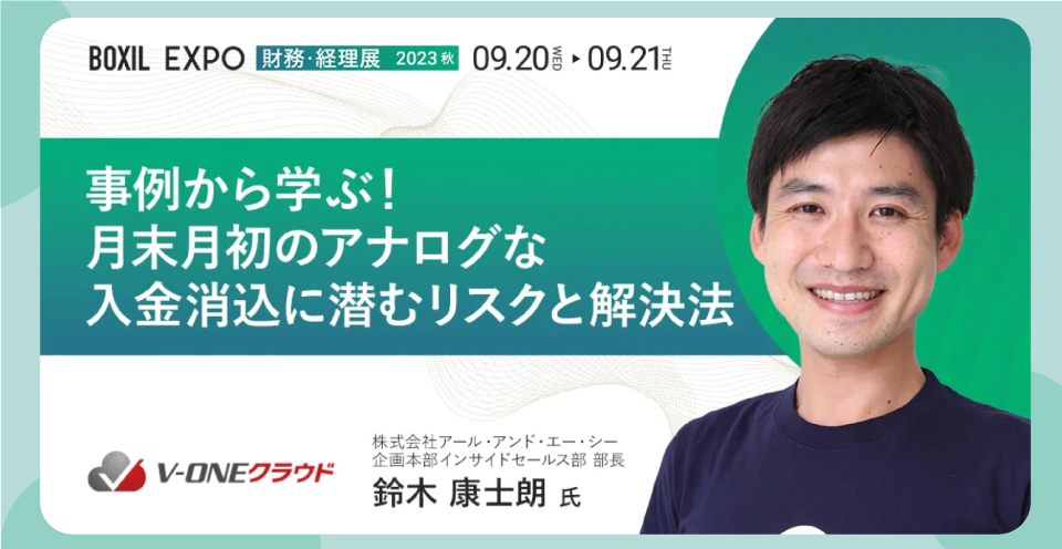 BOXIL EXPO財務・経理展 [2023秋]
