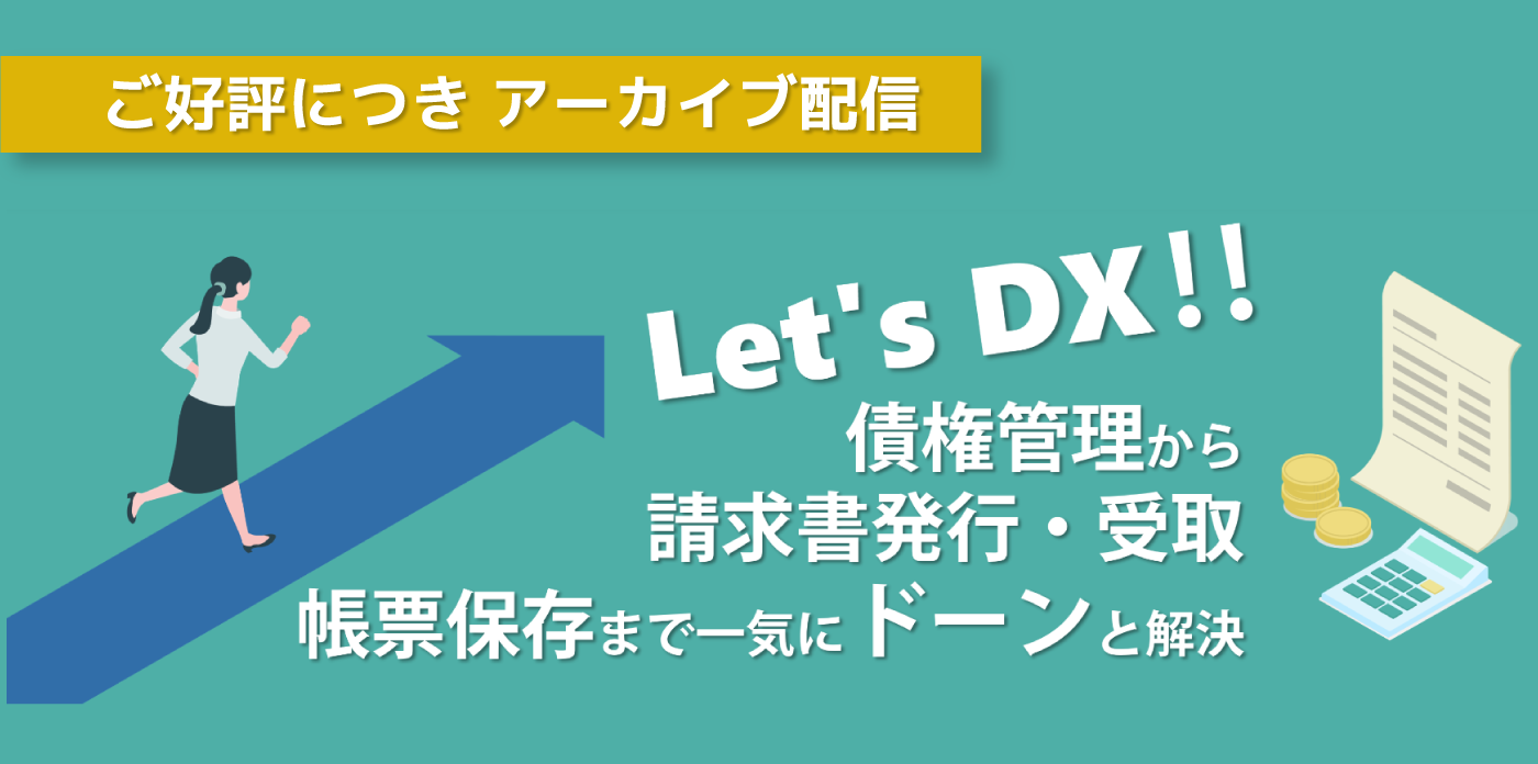 【ご好評につきアーカイブ配信】Let’s DX!債権管理から請求書発行・受取・帳票保存まで一気にドーンと解決