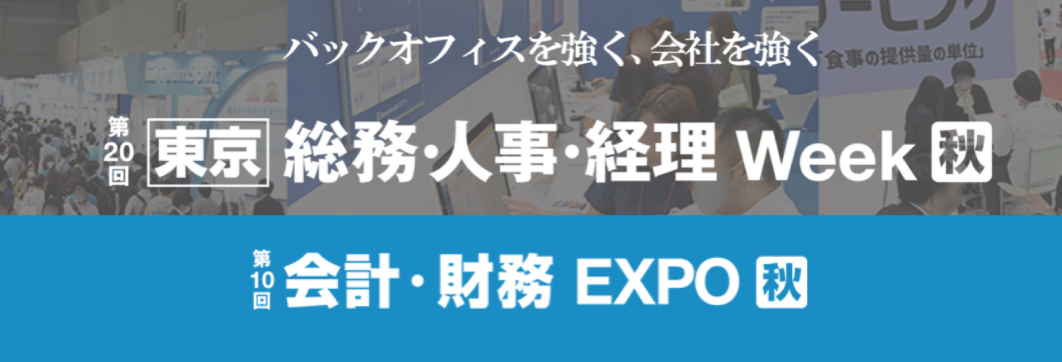 【東京】総務・人事・経理 Week [秋]会計財務EXPO