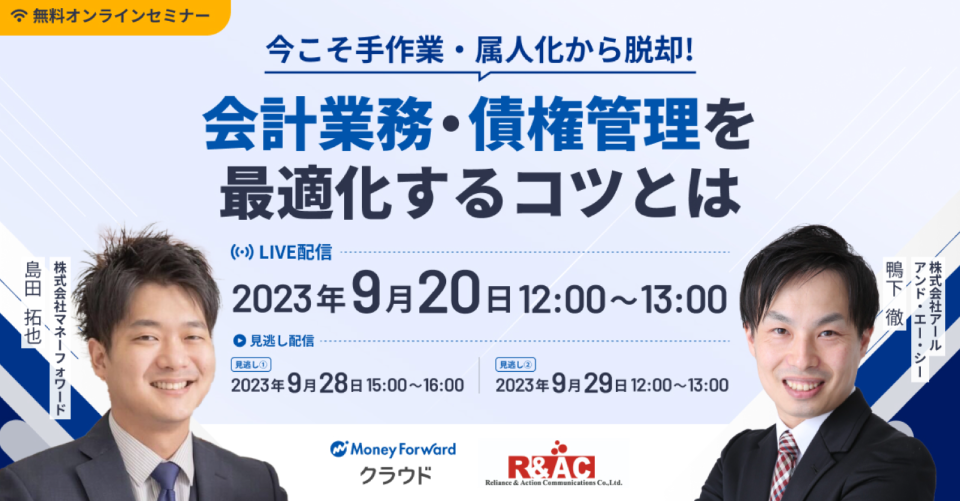 今こそ手作業・属人化から脱却!会計業務・債権管理を最適化するコツとは