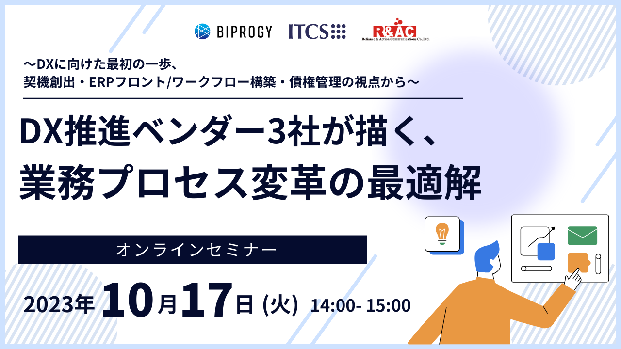 DX推進ベンダー3社が描く、業務プロセス変革の最適解 ~DXに向けた最初の一歩、契機創出・ERPフロント/ワークフロー構築・債権管理の視点から~