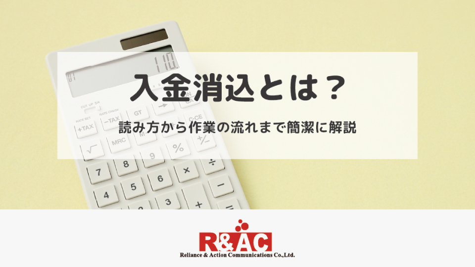 入金消込とは？読み方から作業の流れまで簡潔に解説