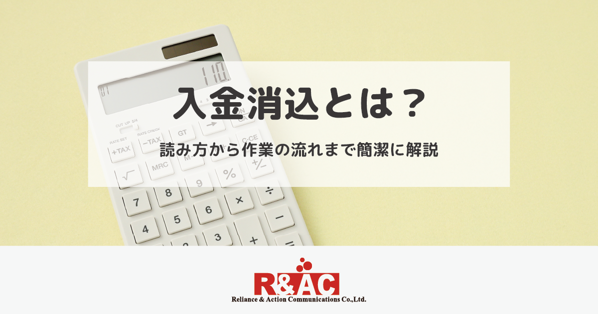 入金消込とは？読み方から作業の流れまで簡潔に解説