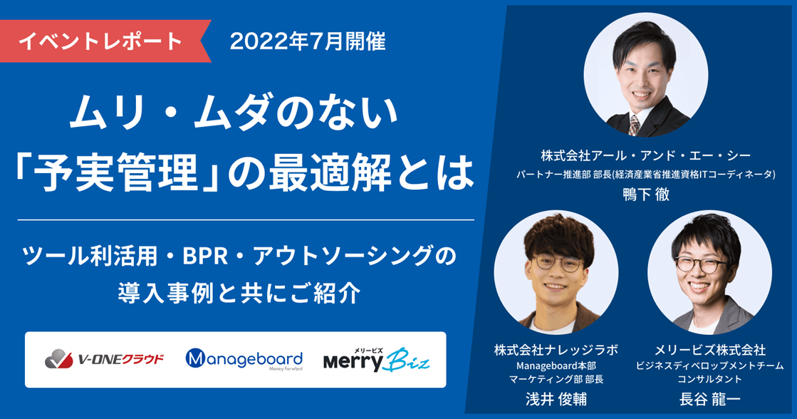 【イベントレポート】ムリ・ムダのない「予実管理」の最適解とは　 ツール利活用・BPR・アウトソーシングの導入事例と共にご紹介