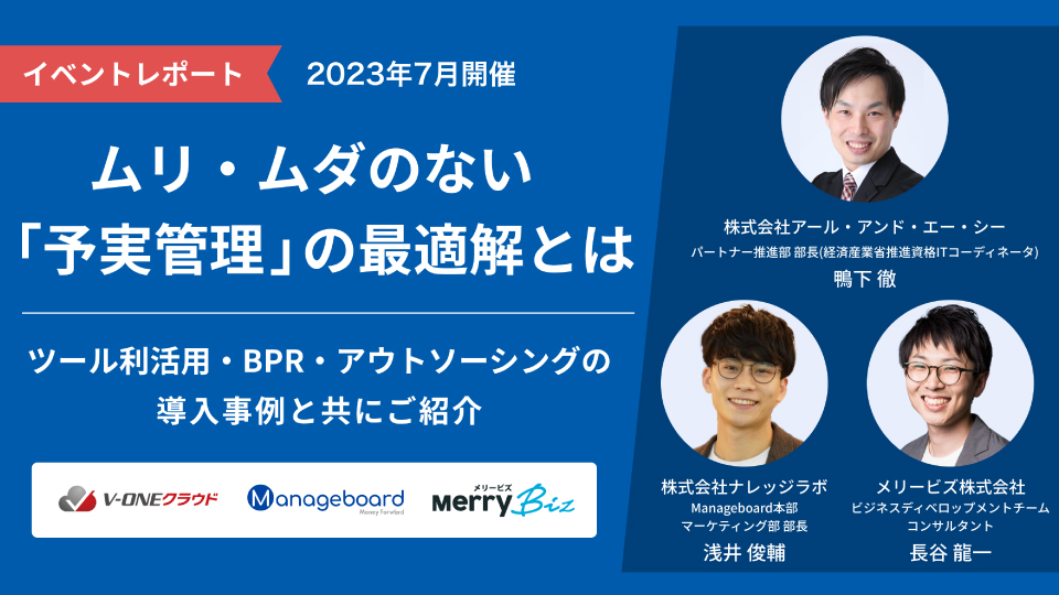 ムリ・ムダのない「予実管理」の最適解とは。 ツール利活用・BPR・アウトソーシングの導入事例と共にご紹介