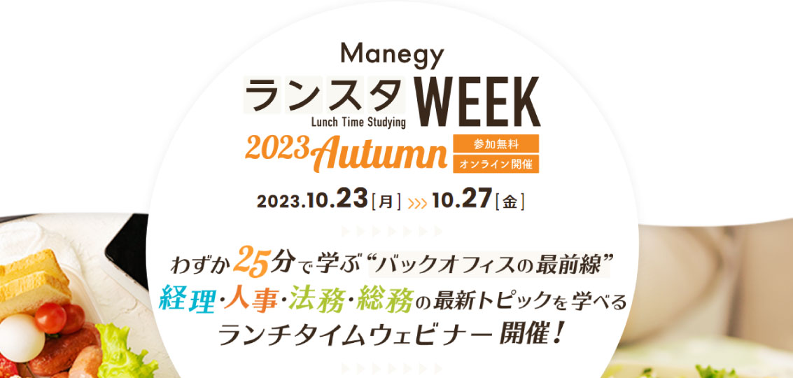 ランスタWEEK 2023Autumn