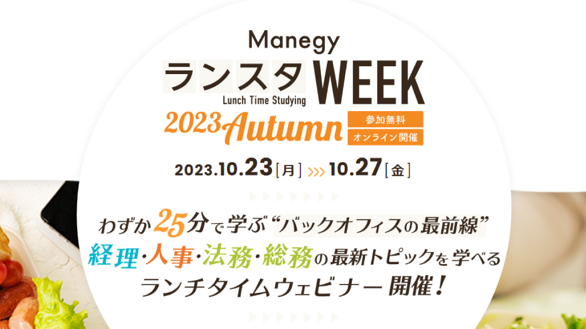 ランスタWEEK 2023Autumn