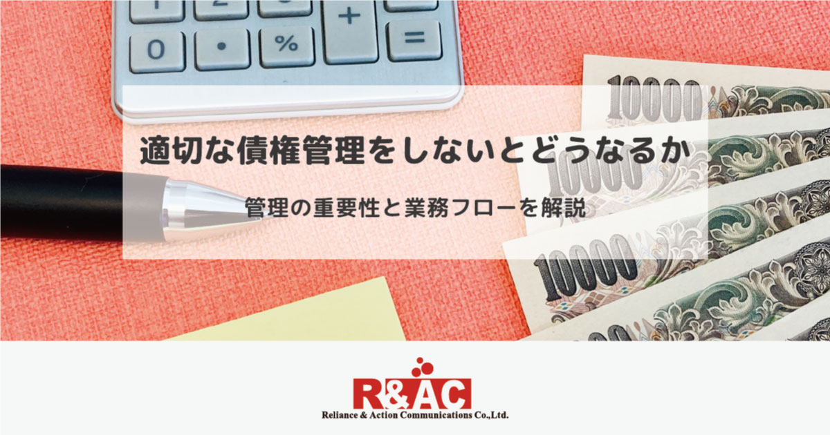 適切な債権管理をしないとどうなるか｜管理の重要性と業務フローを解説