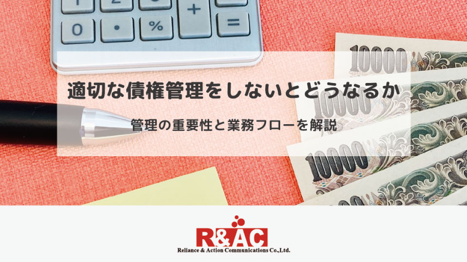 適切な債権管理をしないとどうなるか｜管理の重要性と業務フローを解説