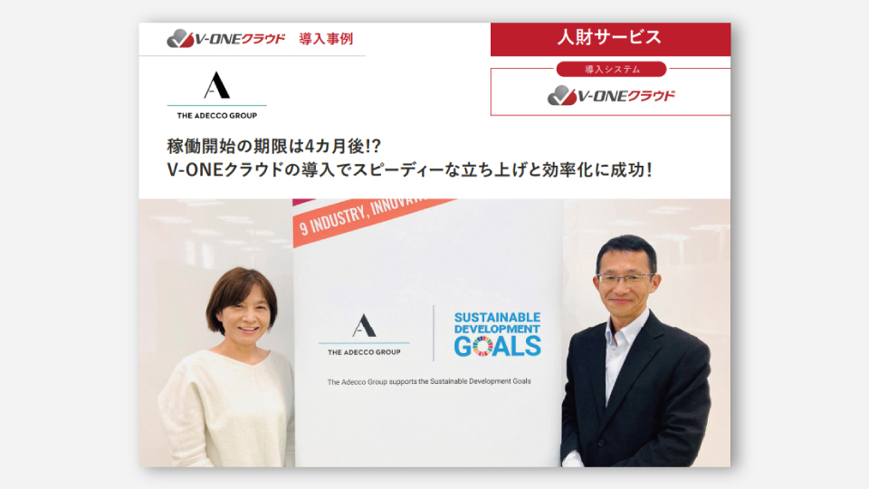 アデコ社 V-ONEクラウド導入事例