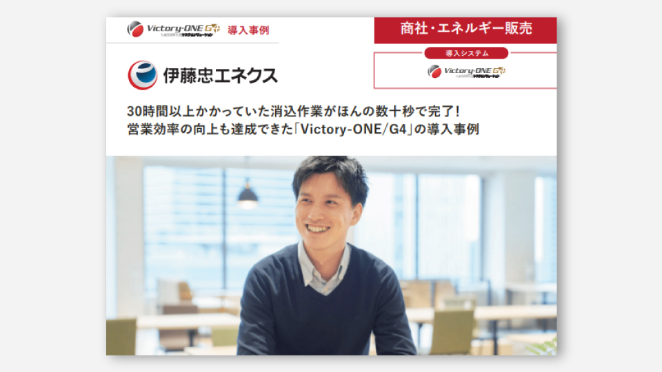 伊藤忠エネクス社 Victory-ONE/G4導入事例