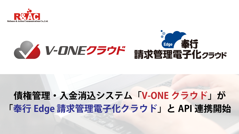 債権管理・入金消込システム『V-ONEクラウド』が 『奉行Edge請求管理電子化クラウド』とAPI連携開始